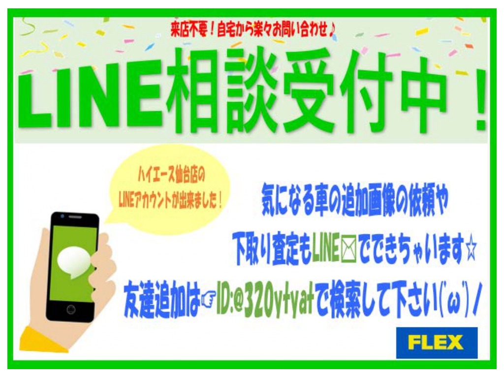 ラインでもお気軽にお問合せ出来ますので日本全国よりお問い合わせお待ちしております。