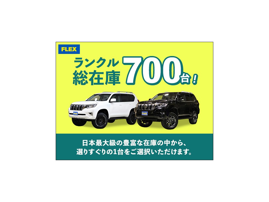 フレックス株式会社ランクルさいたま入間インター店ＴＥＬ：０４－２９６８－９５１７