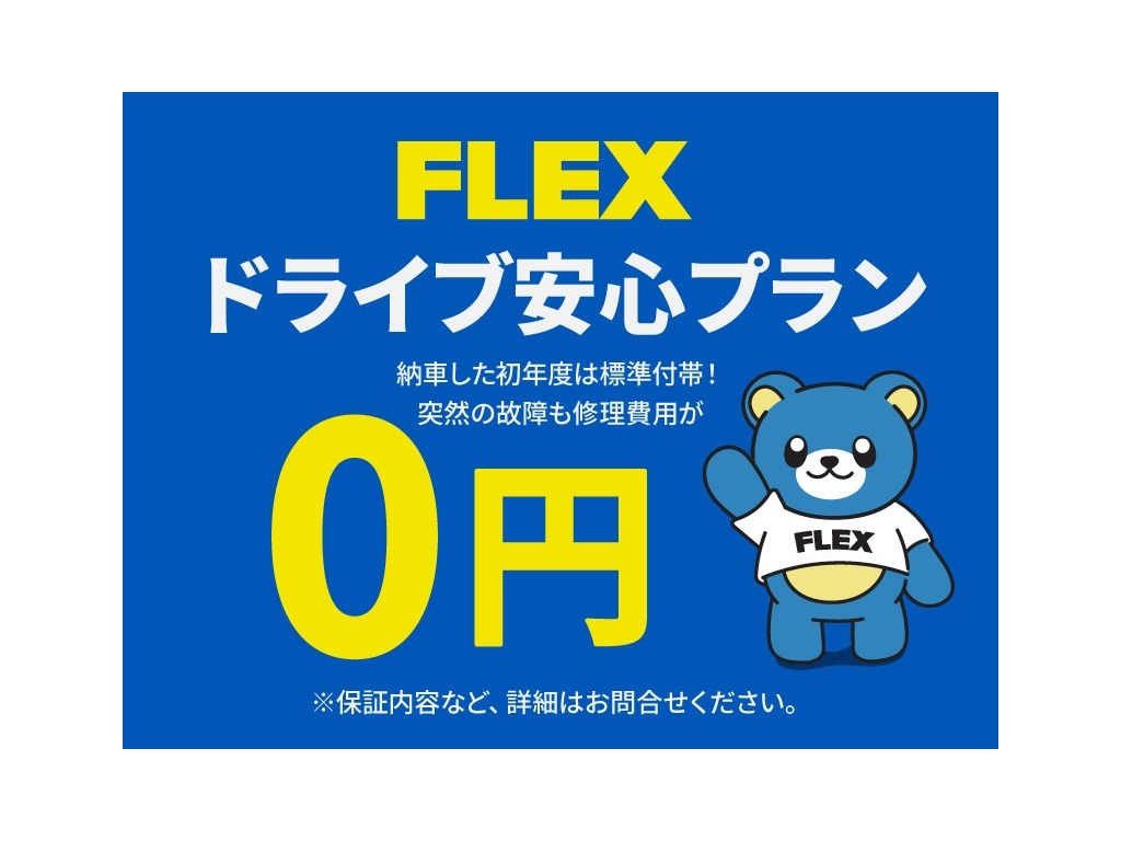 全車FLEX安心プラン付きです！詳しくはスタッフまでお気軽にお尋ねください！