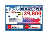 新車延長保証ございます！