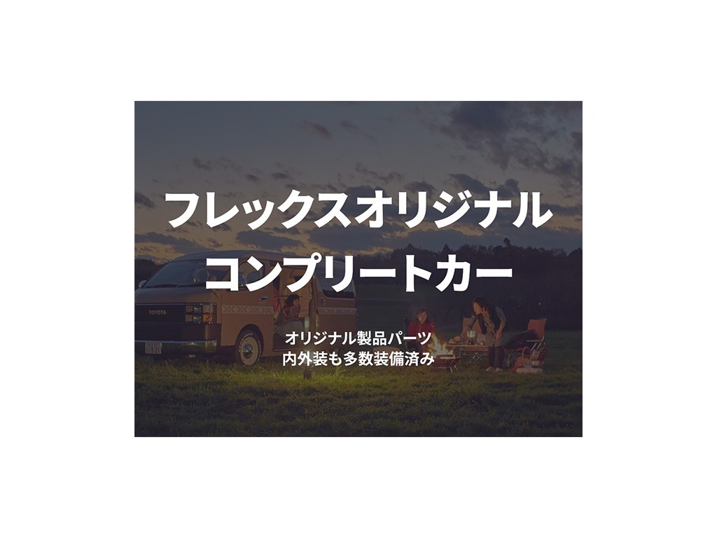 フレックスパーツ揃ってます！