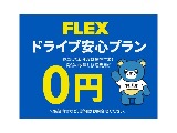 FLEX保証プラン御座います！