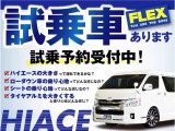 ハイエースの事なら専門店のフレックス福岡店へ！　現金を減らしにくいローン購入や、経費が使える法人様にぴったりのリースなどハイエースライフを始めるお手伝いをいたします！