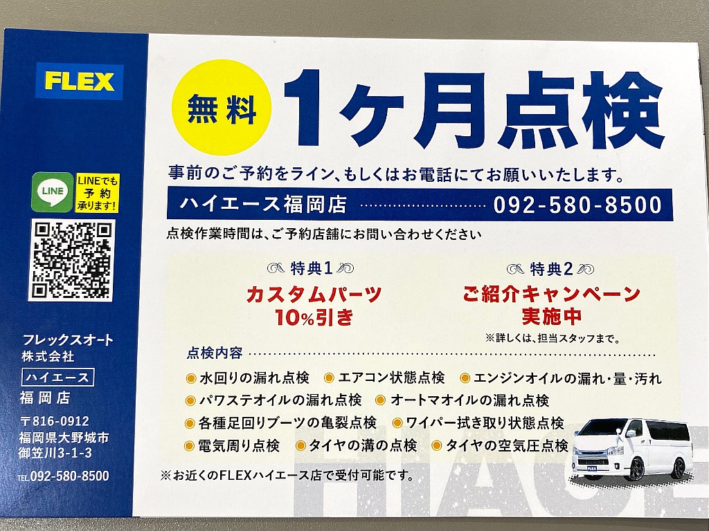 ハイエースの事なら専門店のフレックス福岡店へ！　現金を減らしにくいローン購入や、経費が使える法人様にぴったりのリースなどハイエースライフを始めるお手伝いを致します！