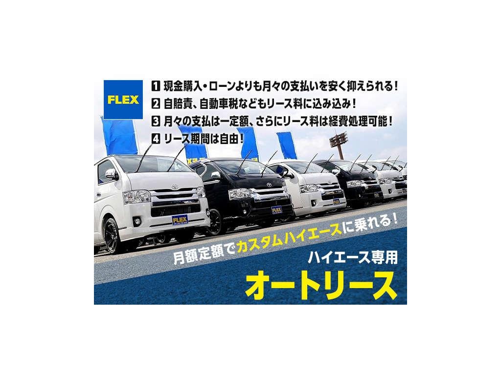 ハイエースの事なら専門店のフレックス福岡店へ！　現金を減らしにくいローン購入や、経費が使える法人様にぴったりのリースなどハイエースライフを始めるお手伝いをいたします！