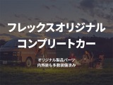 ハイエースの事なら専門店のフレックス福岡店へ！　現金を減らしにくいローン購入や、経費が使える法人様にぴったりのリースなどハイエースライフを始めるお手伝いをいたします！