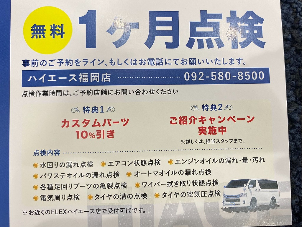 ハイエースの事なら専門店のフレックス福岡店へ！　現金を減らしにくいローン購入や、経費が使える法人様にぴったりのリースなどハイエースライフを始めるお手伝いを致します！