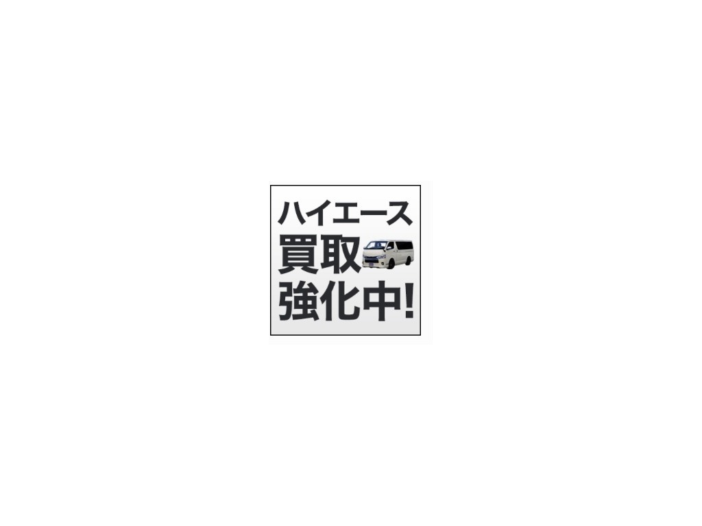 ハイエースの事なら専門店のフレックス福岡店へ！　現金を減らしにくいローン購入や、経費が使える法人様にぴったりのリースなどハイエースライフを始めるお手伝いをいたします！