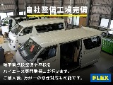 ハイエースの事なら専門店のフレックス福岡店へ！　現金を減らしにくいローン購入や、経費が使える法人様にぴったりのリースなどハイエースライフを始めるお手伝いをいたします！