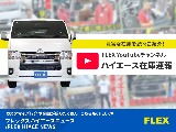 ハイエースの事なら専門店のフレックス福岡店へ！　現金を減らしにくいローン購入や、経費が使える法人様にぴったりのリースなどハイエースライフを始めるお手伝いをいたします！