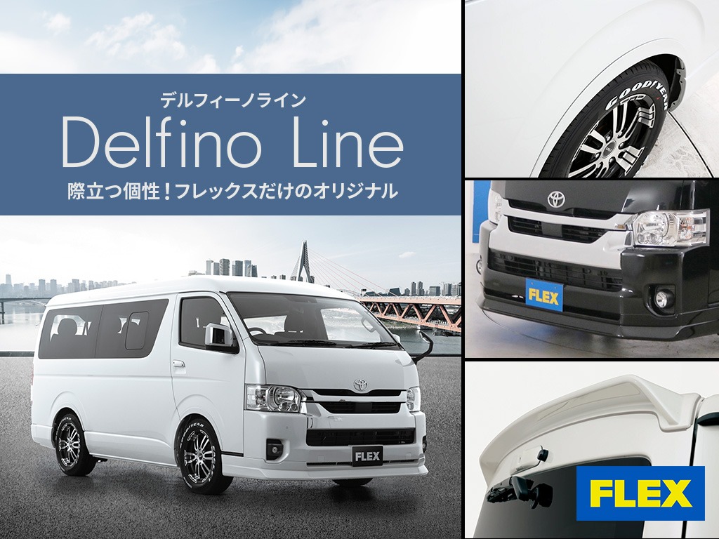 ハイエースの事なら専門店のフレックス福岡店へ！　現金を減らしにくいローン購入や、経費が使える法人様にぴったりのリースなどハイエースライフを始めるお手伝いをいたします！