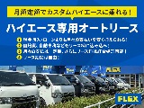 ハイエースの事なら専門店のフレックス福岡店へ！　現金を減らしにくいローン購入や、経費が使える法人様にぴったりのリースなどハイエースライフを始めるお手伝いをいたします！