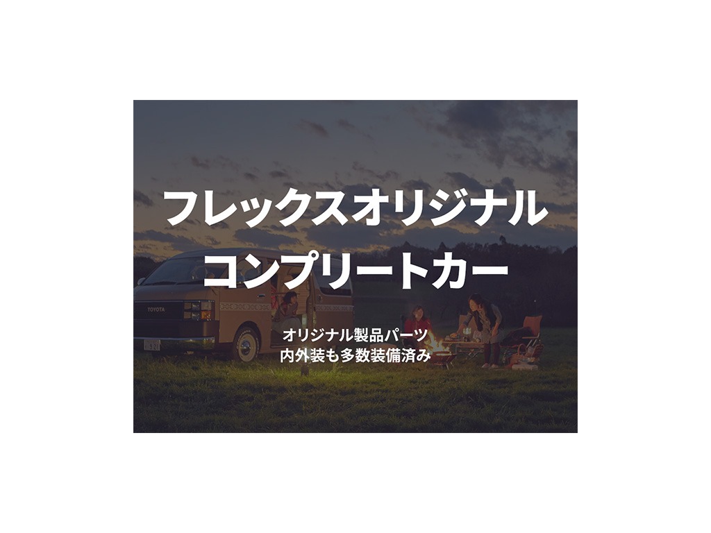 ハイエースの事なら専門店のフレックス福岡店へ！　現金を減らしにくいローン購入や、経費が使える法人様にぴったりのリースなどハイエースライフを始めるお手伝いをいたします！