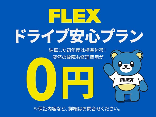 ＦＬＥＸではドライブ安心プランが標準付帯！修理費用０円で安心してお乗りいただけます。