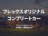 コンプリートカー