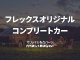 フレックスならではのオリジナルコンプリート車両!!