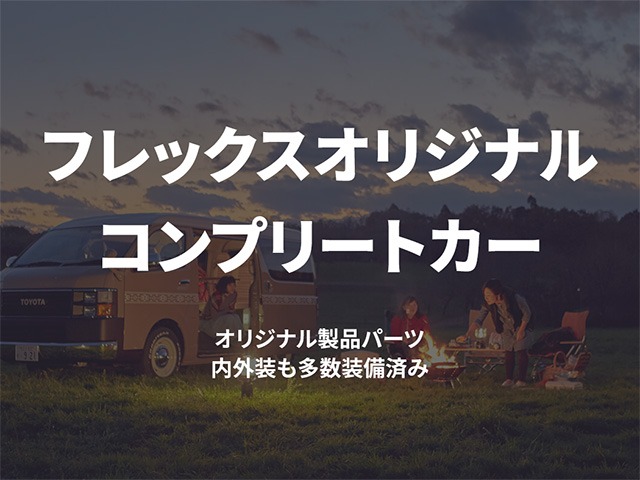 フレックスならではのオリジナルコンプリート車両!!