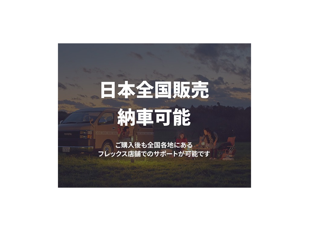 ご購入後も全国各地にあるフレックス店舗でのサポートが可能です！