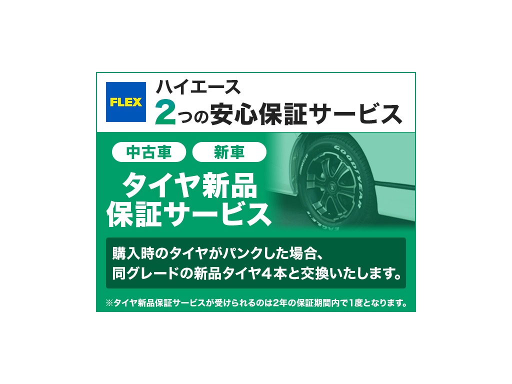 新車・中古車を問わずハイエースはなんとタイヤパンクも保証有り！１６，５００円で２年保証の付帯が可能です！