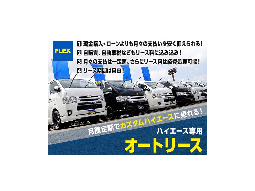 月額定額でカスタムハイエースを利用！ハイエース専用のオートリースサービスもご用意しております。まずはお気軽にご相談ください！