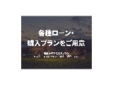 ローン、リースも取り扱っております！