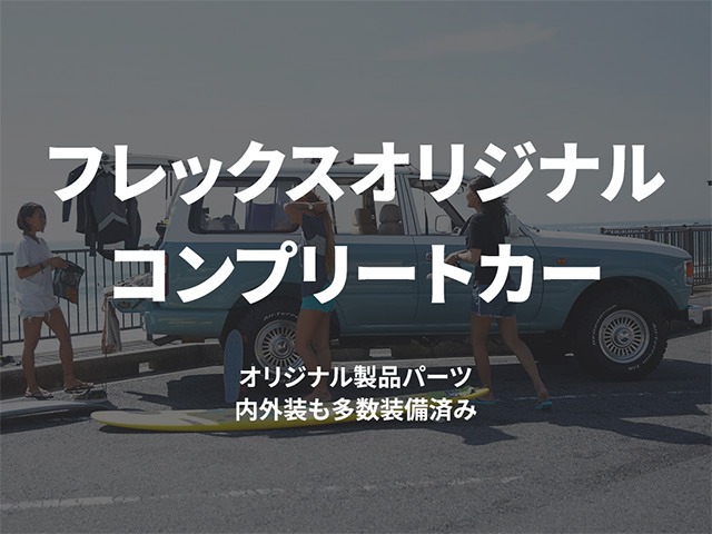 Renocaシリーズも含め、カスタム車も多くラインナップしております！