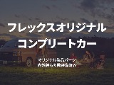 フレックスオリジナルコンプリートカー