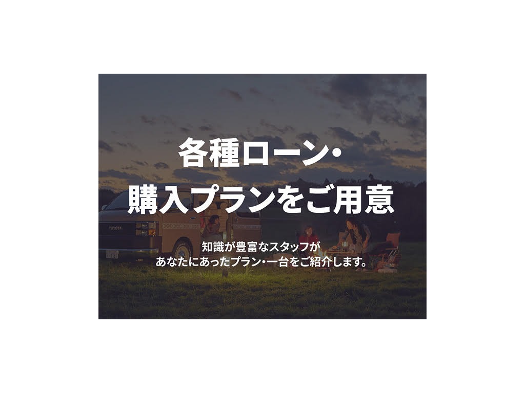 各種ローン・購入プランをご用意