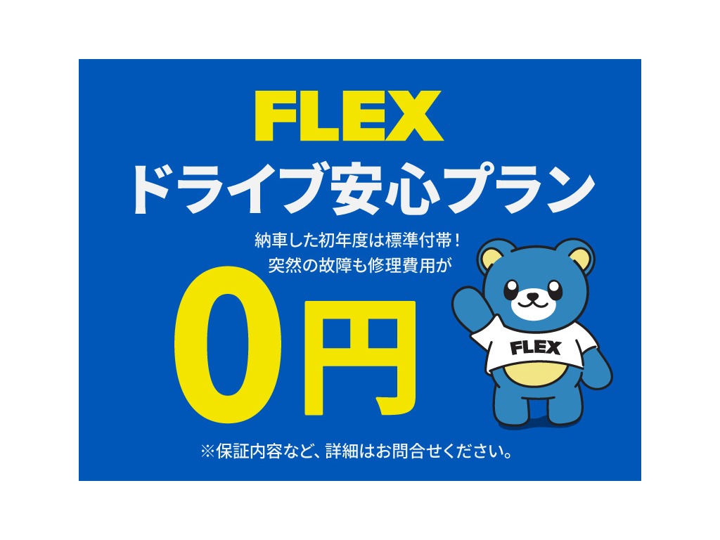 ＦＬＥＸではドライブ安心プランが標準付帯！修理費用が０円で安心してお乗りいただけます！
