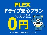 ＦＬＥＸではドライブ安心プランが標準付帯！修理費用が０円で安心してお乗りいただけます！