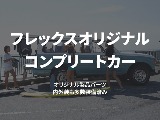 コンプリートカー。