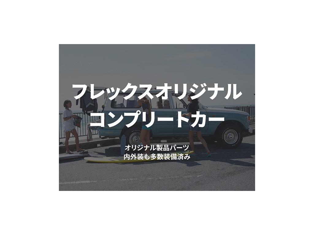 コンプリートカーのご紹介です。