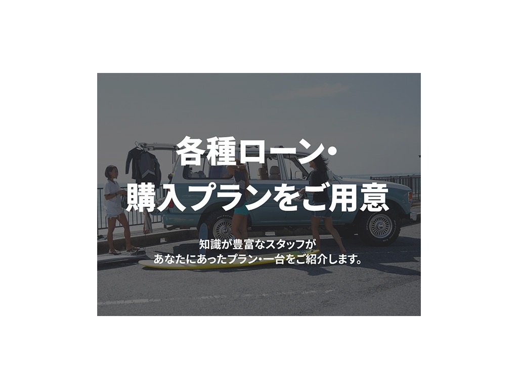 ローンもご相談ください。