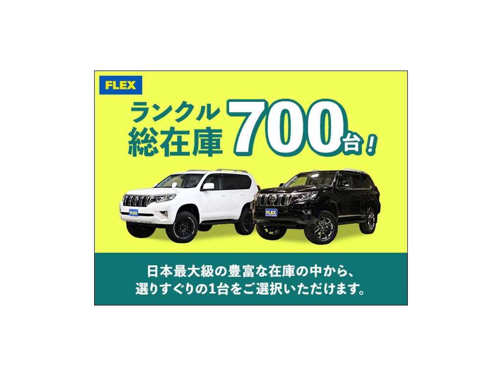 総在庫数７００台！